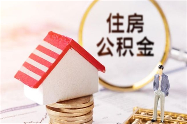 武穴辞职了公积金取不出来怎么办（辞职了住房公积金取不出来）
