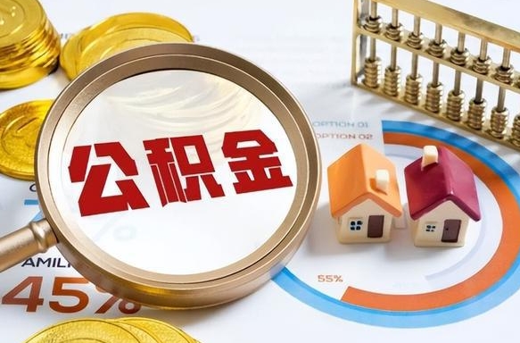 武穴正式退休怎样领取公积金（退休公积金如何领取）