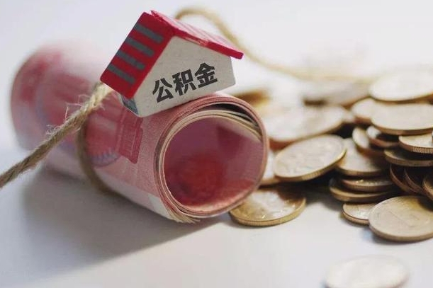 武穴半年公积金能取出来多少（半年的住房公积金可以取么?）